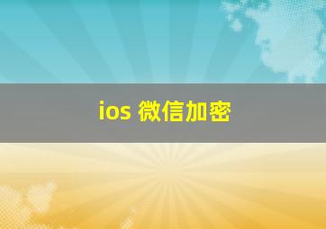 ios 微信加密